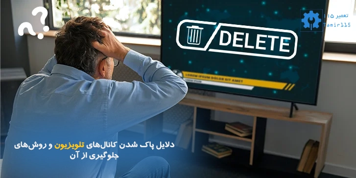 دلایل پاک شدن کانال های تلویزیون تمامی برندها