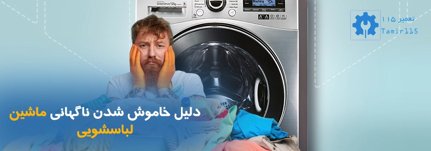 دلیل خاموش شدن ناگهانی ماشین لباسشویی