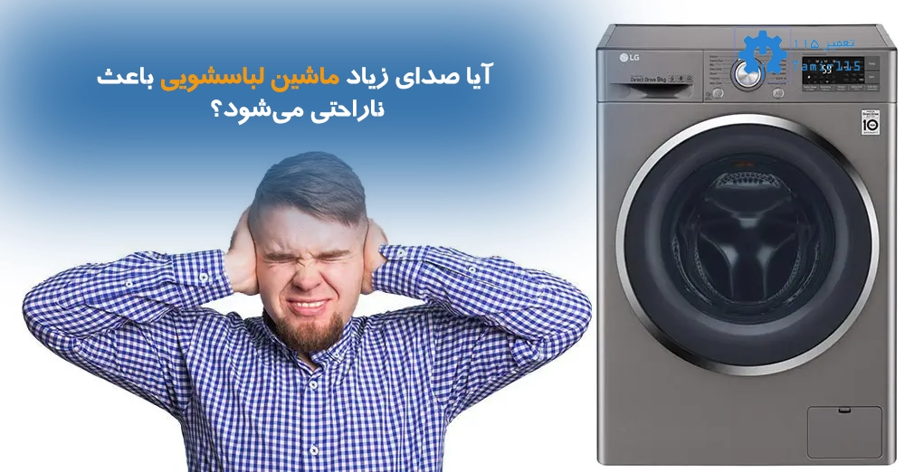 صدای زیاد ماشین لباسشویی باعث ناراحتی می‌شود؟