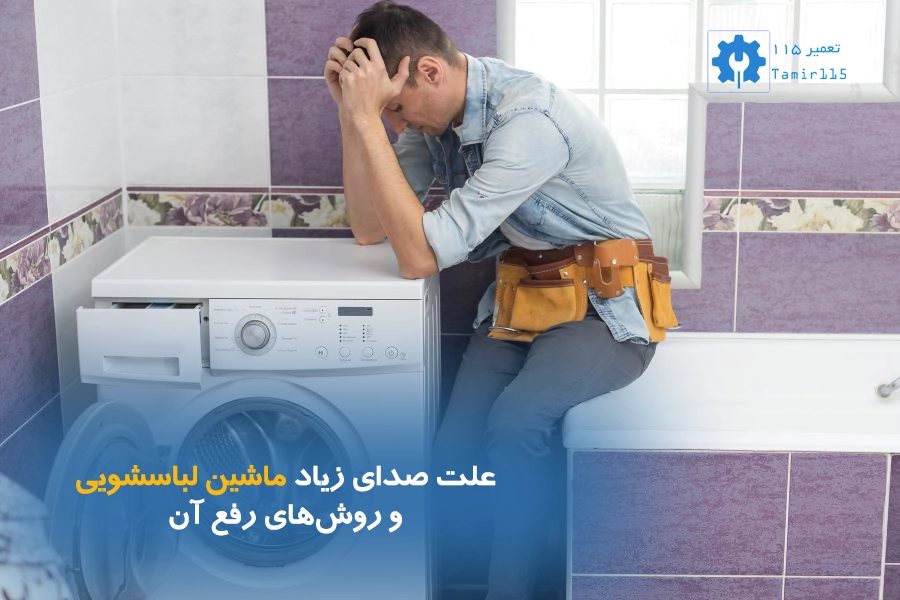 علت صدای زیاد ماشین لباسشویی و روش‌های رفع آن