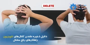 دلایل ذخیره نشدن کانالهای تلویزیون | راهکارهای رفع مشکل