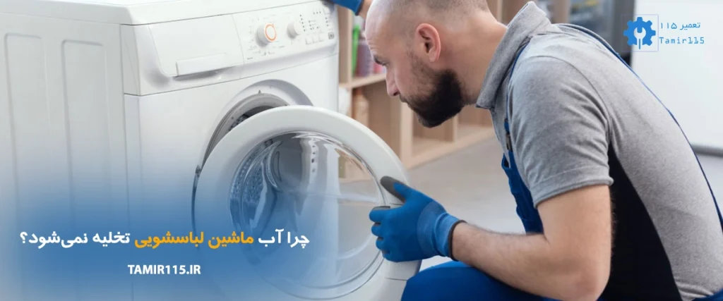 علت تخلیه نشدن آب در ماشین لباسشویی