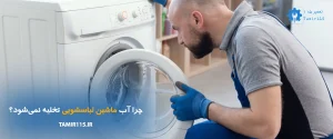 علت تخلیه نشدن آب در ماشین لباسشویی