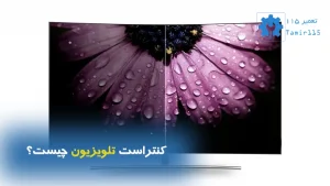 کنتراست تلویزیون چیست؟ | راهنمای کامل تنظیم و افزایش کیفیت تصویر