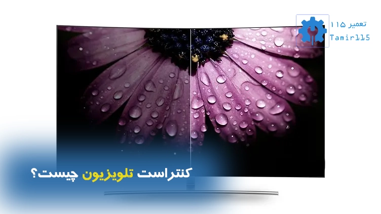 کنتراست تلویزیون چیست؟ | راهنمای کامل تنظیم و افزایش کیفیت تصویر