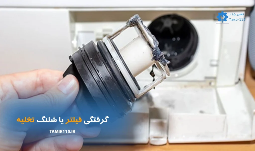 دلایل گرفتگی فیلتر یا شلنگ تخلیه ماشین لباسشویی