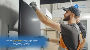 تعمیر تلویزیون در رباط کریم | خدمات حرفه‌ای تعمیر 115