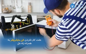 علت کار نکردن فن مایکروفر | راهنمای تعمیر مایکروفر توسط تعمیر 115