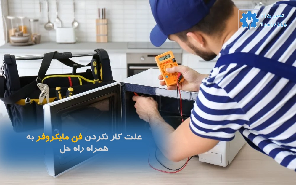 علت کار نکردن فن مایکروفر | راهنمای تعمیر مایکروفر توسط تعمیر 115