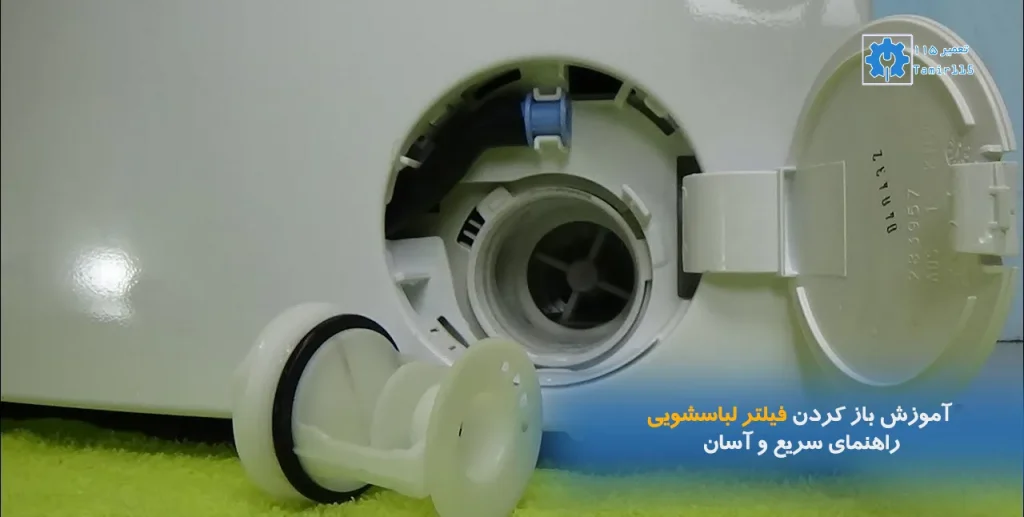 آموزش باز کردن فیلتر لباسشویی در کمتر از ۲ دقیقه | راهنمای سریع و آسان