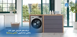 ترفند افزایش عمر ماشین لباسشویی؛ راهکارهایی که واقعاً جواب می‌دهند