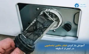 آموزش باز کردن فیلتر ماشین لباسشویی