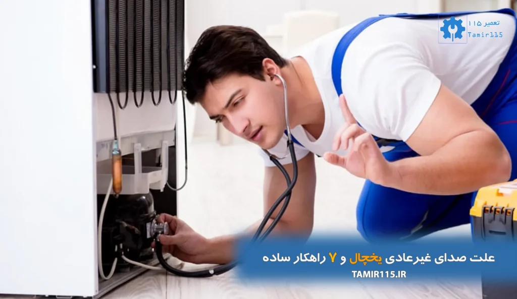 دلایل صدای غیرعادی یخچال و ۷ راهکار ساده برای رفع آن
