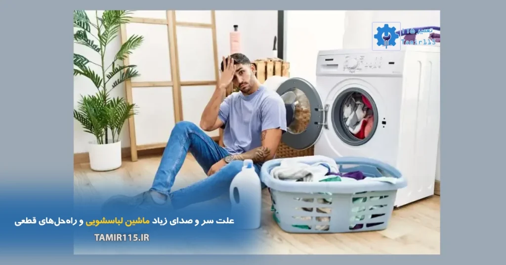 کاهش صدای ماشین لباسشویی در خانه | علت سر و صدای زیاد و راه‌حل‌های قطعی