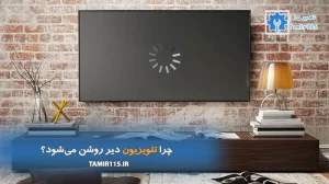 چرا تلویزیون دیر روشن می‌شود