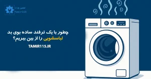 علت بوی بد ماشین لباسشویی