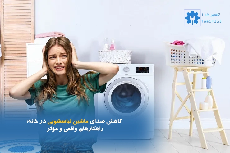 کاهش صدای ماشین لباسشویی در خانه | علت سر و صدای زیاد و راه‌حل‌های قطعی