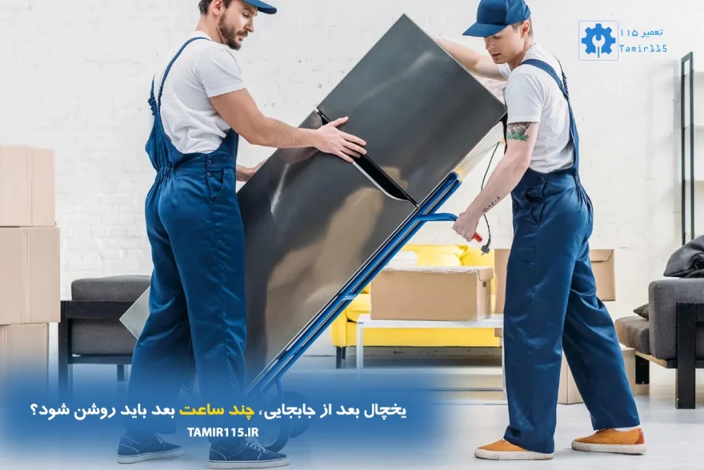 یخچال بعد از جابجایی چند ساعت بعد باید روشن شود؟