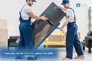 یخچال بعد از جابجایی چند ساعت بعد باید روشن شود؟