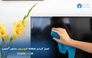 روش صحیح تمیز کردن صفحه تلویزیون بدون خط و خش