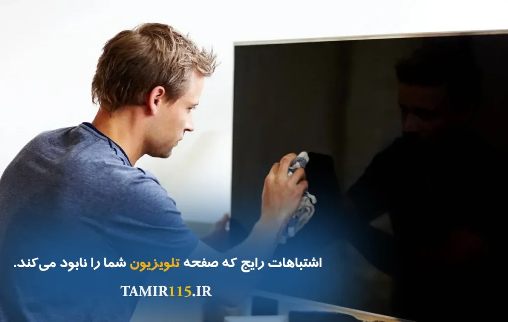 تمیز کردن صفحه تلویزیون بدون آسیب (راهنمای کامل برای LED، OLED، QLED)