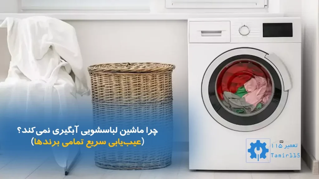 علت آبگیری نکردن لباسشویی