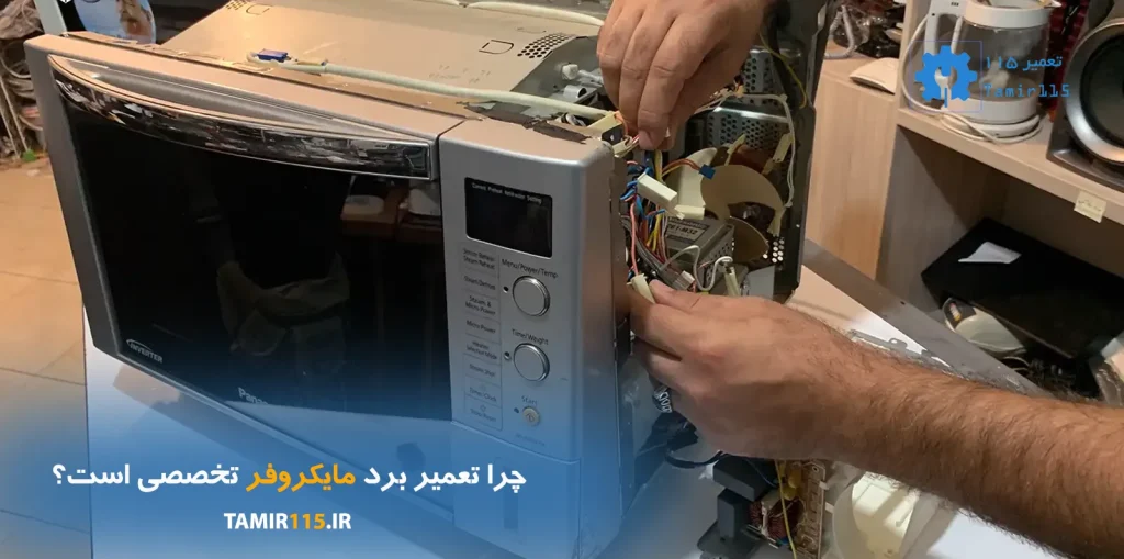 تعمیر برد مایکروفر (تمامی برندها)