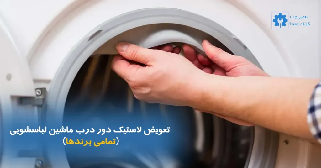 تعویض لاستیک دور درب ماشین لباسشویی