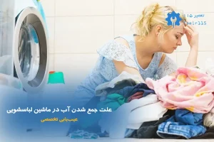 علت جمع شدن آب در ماشین لباسشویی چیست؟ | عیب‌یابی تخصصی