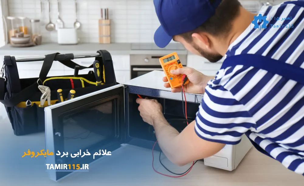 علائم خرابی برد مایکروفر