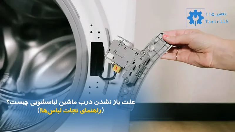 علت باز نشدن درب ماشین لباسشویی چیست؟