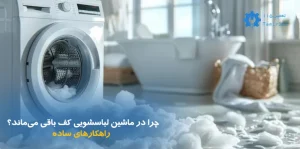 علت باقی ماندن کف در لباسشویی