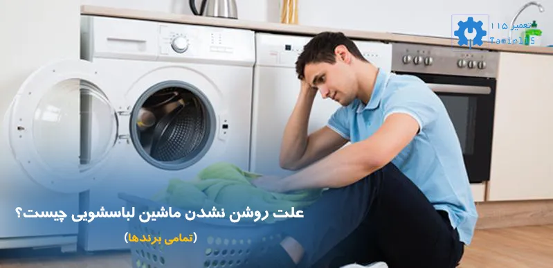 علت روشن نشدن ماشین لباسشویی چیست؟ (راهنمای عیب‌یابی از برق تا برد)