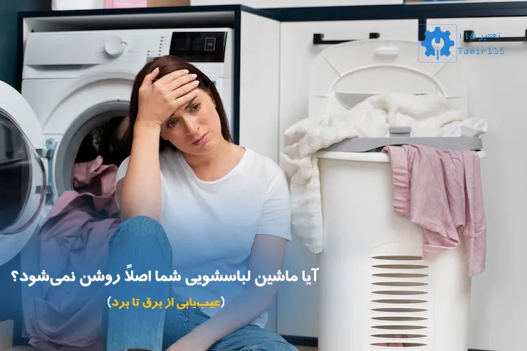 علت روشن نشدن ماشین لباسشویی
