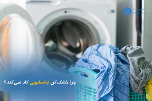 چرا خشک کن لباسشویی کار نمی‌کند؟