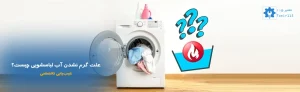 علت گرم نشدن آب لباسشویی