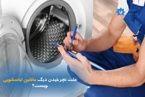 علت نچرخیدن دیگ ماشین لباسشویی چیست؟ | بررسی علت و راه حل (همه برندها)