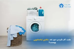 علت کار نکردن دور تند ماشین لباسشویی چیست؟ | عیب‌یابی سرعت بالا