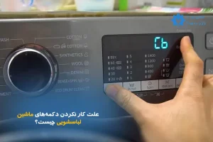 علت کار نکردن دکمه‌های ماشین لباسشویی چیست؟ (عیب‌یابی پنل کنترلی)