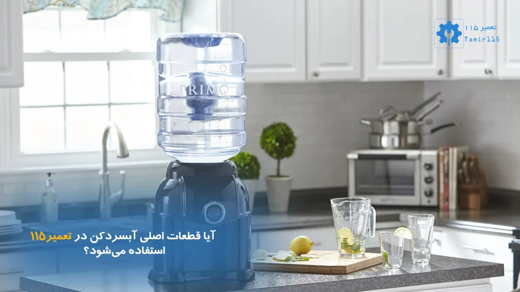 آیا قطعات اصلی آبسردکن در تعمیر ۱۱۵ استفاده می‌شود؟