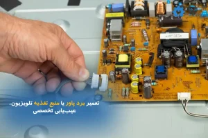 تعمیر برد پاور یا منبع تغذیه تلویزیون | عیب‌یابی و تعمیرات تخصصی