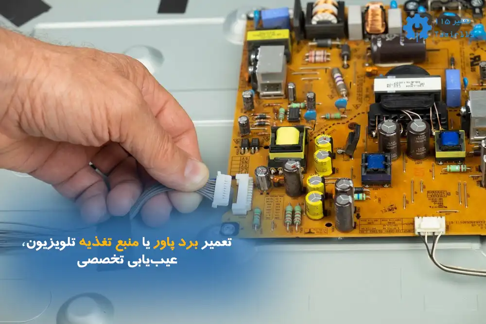 تعمیر برد پاور یا منبع تغذیه تلویزیون | عیب‌یابی و تعمیرات تخصصی