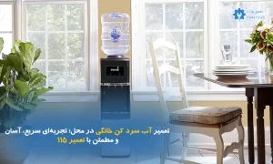 تعمیر آب سرد کن خانگی در محل