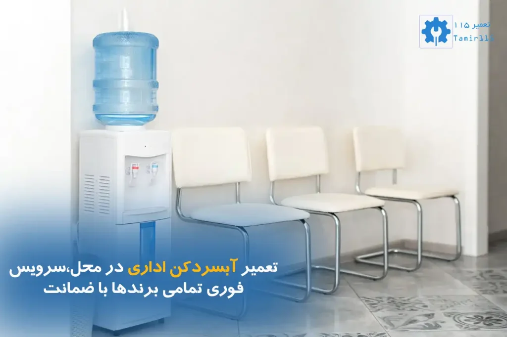 تعمیر آبسردکن اداری در محل | سرویس فوری تمامی برندها با ضمانت