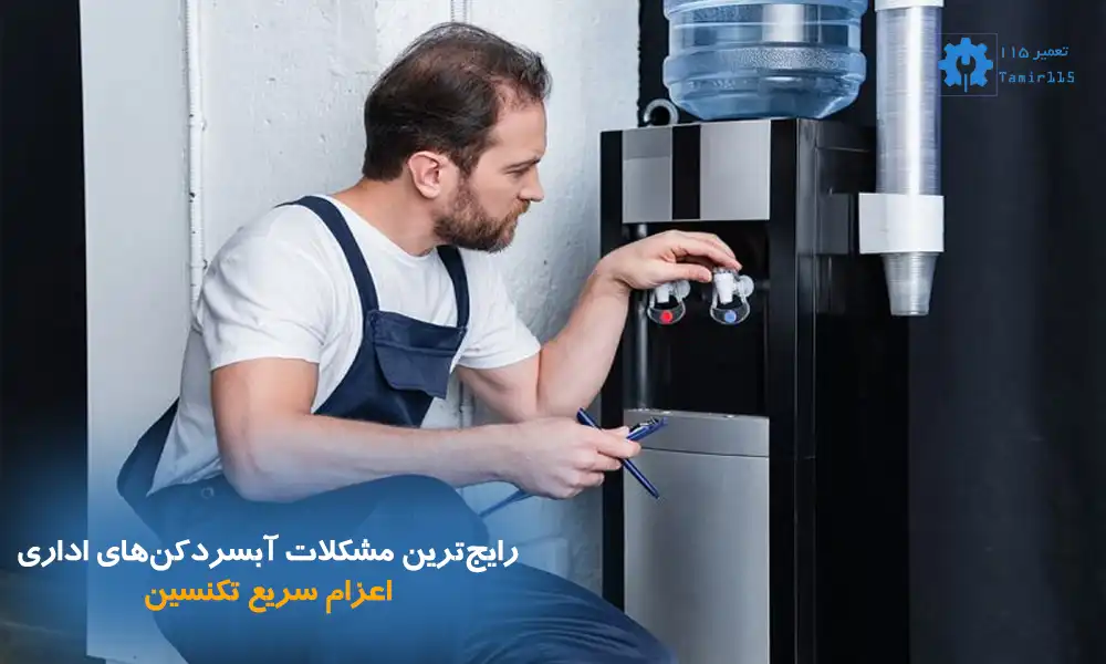 تعمیر آبسردکن اداری در محل