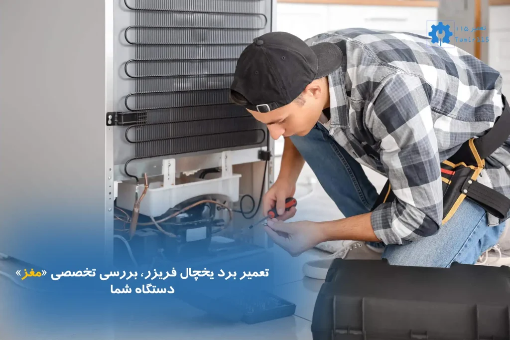 تعمیر برد یخچال فریزر