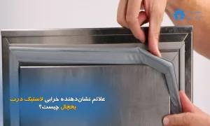 تعمیر و تعویض لاستیک درب یخچال