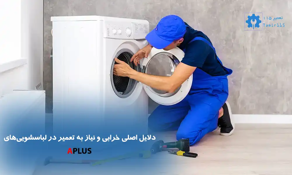 تعمیر لباسشویی APLUS در محل
