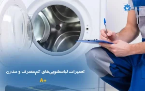 تعمیر لباسشویی A+