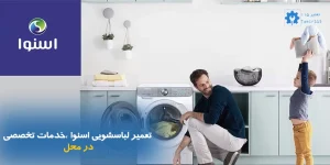 تعمیر لباسشویی اسنوا؛ خدمات تخصصی، فوری و در محل (تهران و کرج)